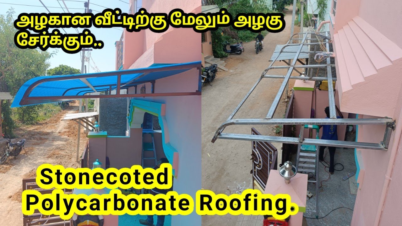 உங்கள் அழகான வீட்டை இன்னும் அழகாக மாற்ற.. Stonecoted polycorbonate roofings..