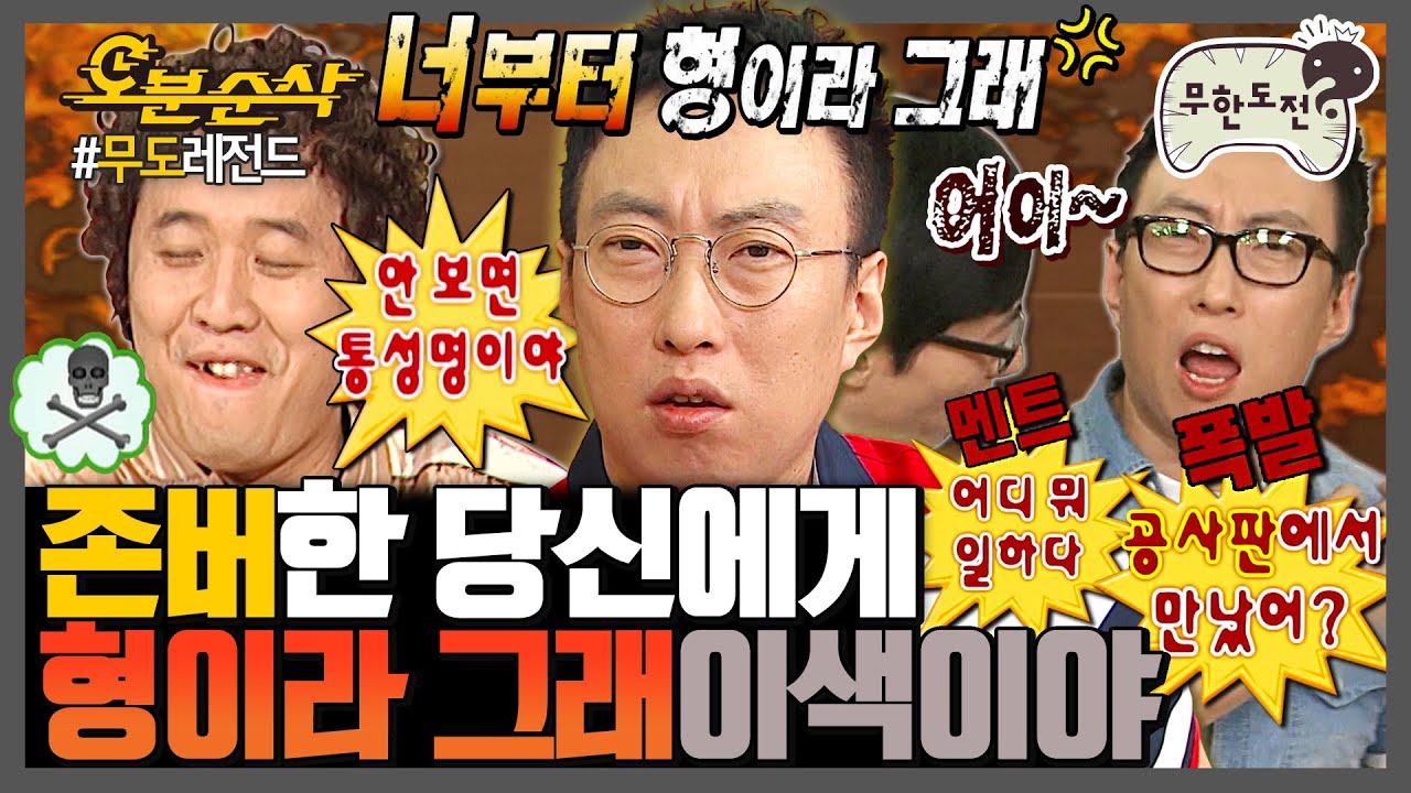[#무한도전] 🎉경 존버당 축🎉 이걸로 몇 년을 싸우냐😰 하와수 형 동생 논쟁의 역사 총.정.리.✏ | 무한도전⏱오분순삭 MBC120825방송