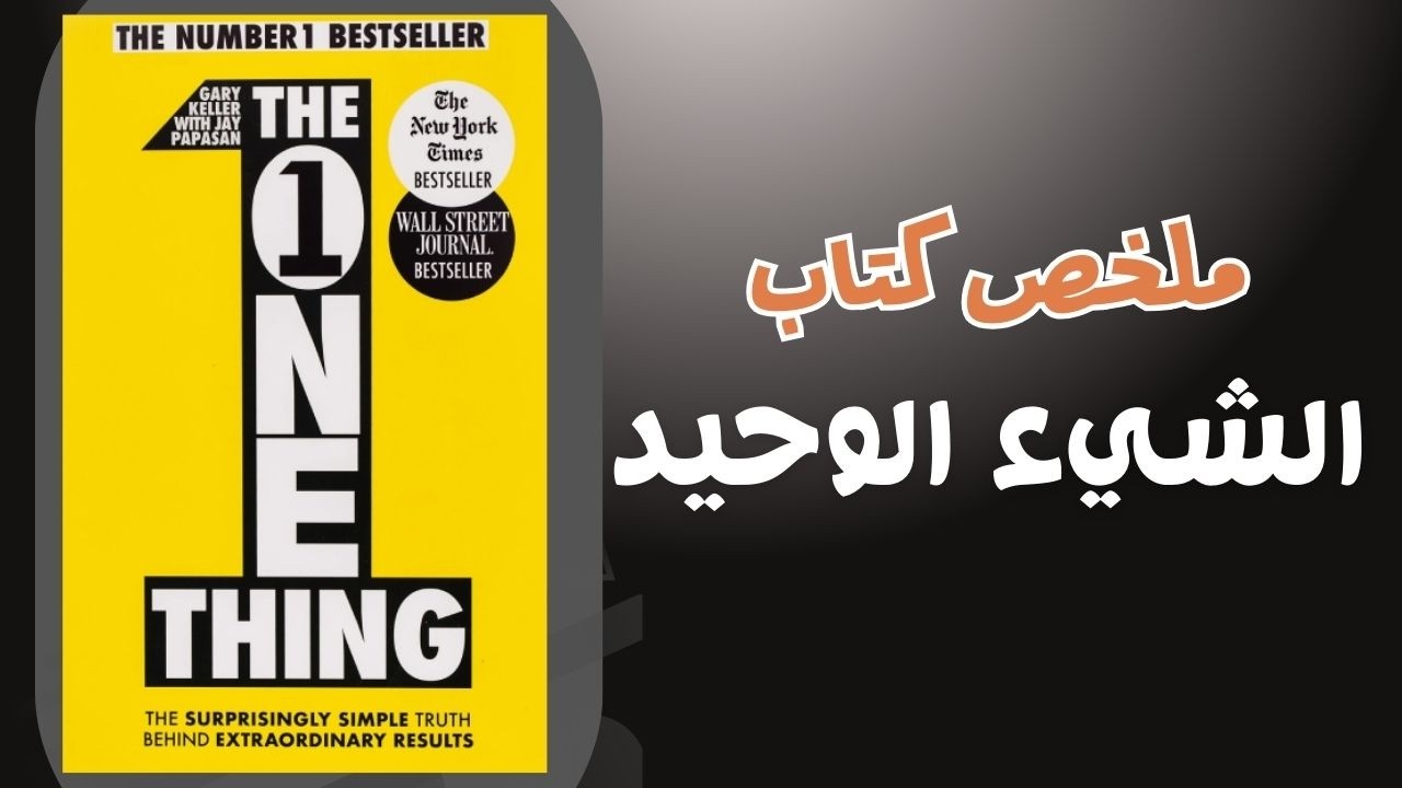 ملخص كتاب الشيء الوحيد | ركّز على هدف واحد وحقق نتائج استثنائية