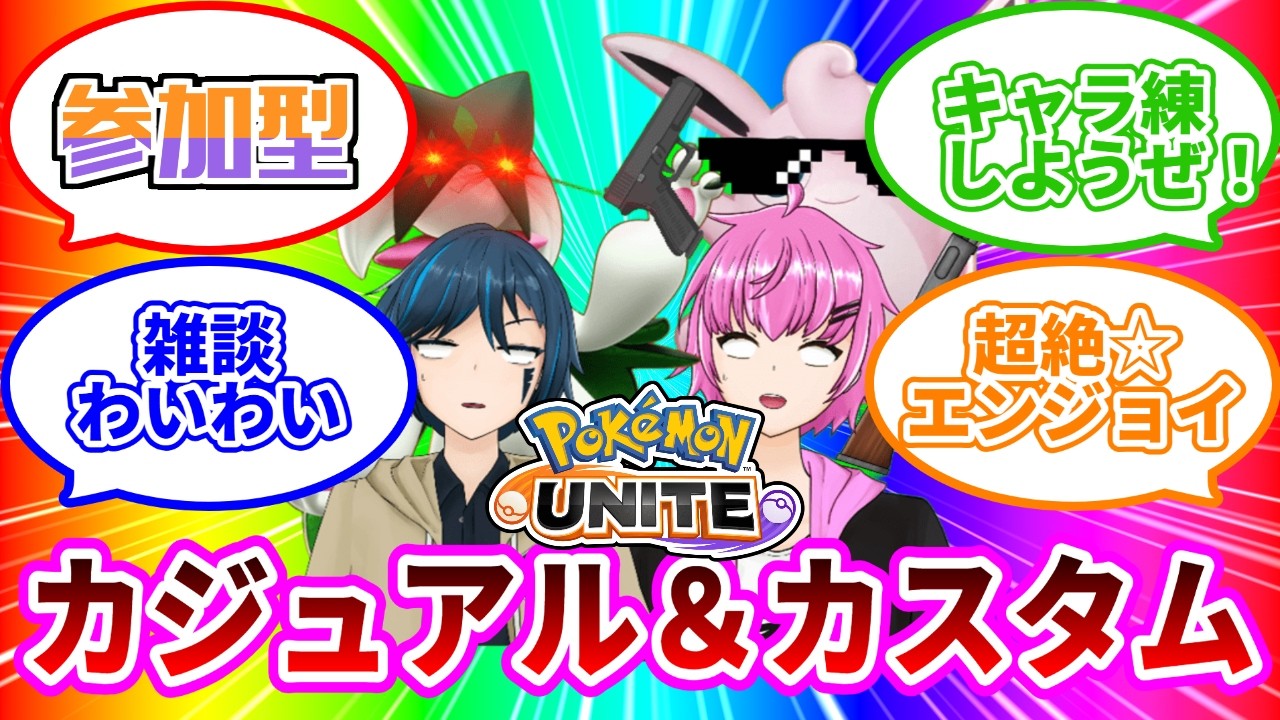 【ポケモンユナイト】楽しくカジュ！カスタム！雑談しながら！コメント全返信！！【雑談】