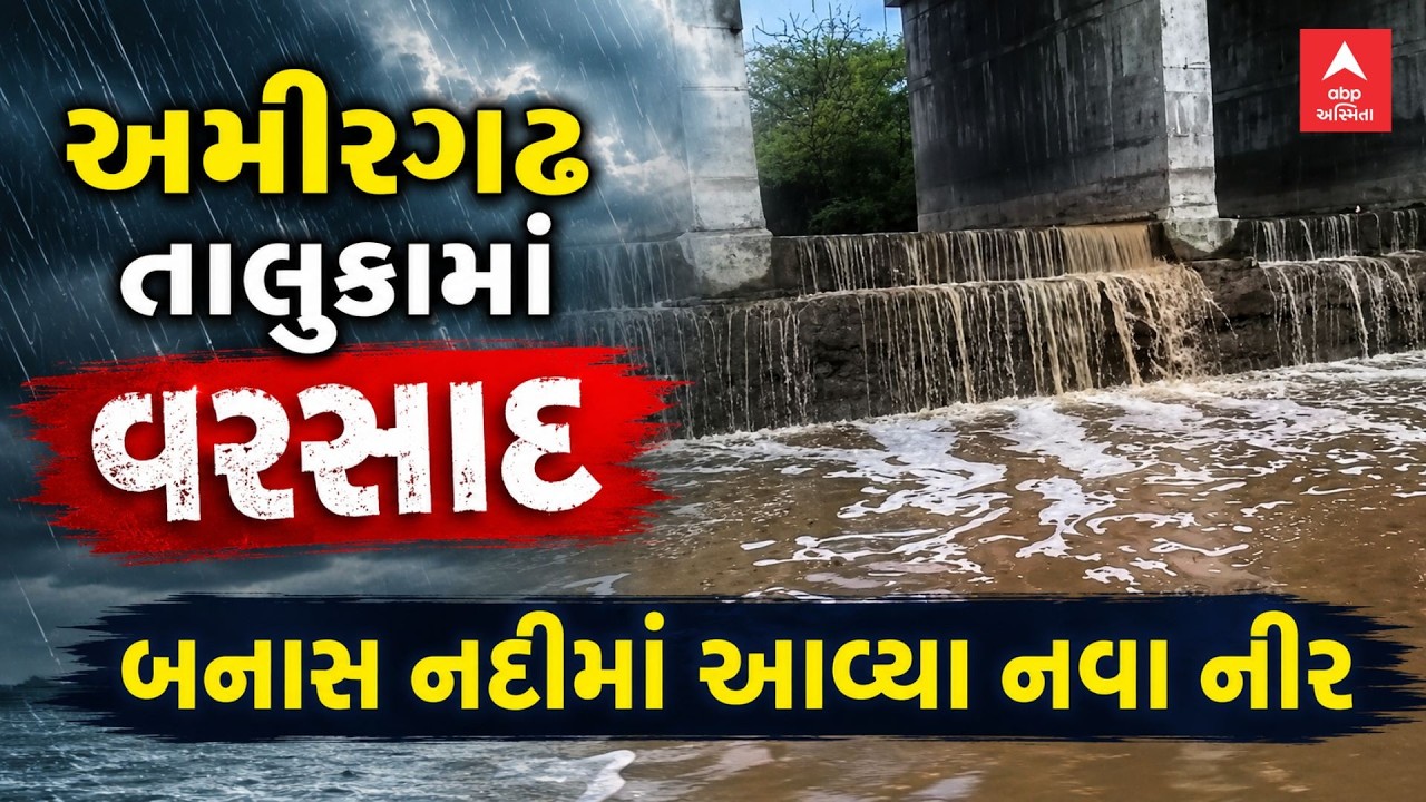 Banaskantha Rain | અમીરગઢ તાલુકામાં વરસાદ | બનાસ નદીમાં આવ્યા નવા નીર | ABP Asmita