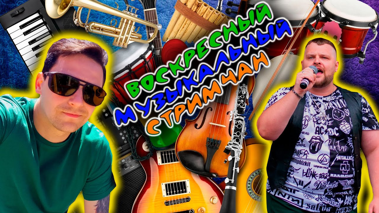 Воскресный музыкальный ВечеRock !чат !донат