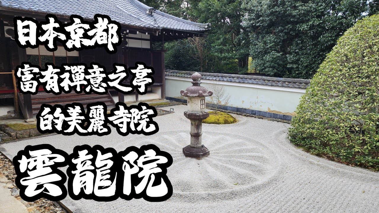 ★日本京都–有著漂亮庭園，及頓悟之窗的美麗寺院【雲龍院】