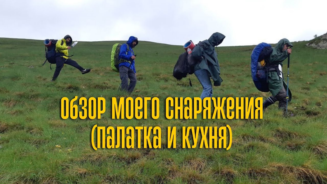 Обзор моей палатки и кухни/Review of my equipment #trekking #пешийтуризм #hiking #снаряжение #горы