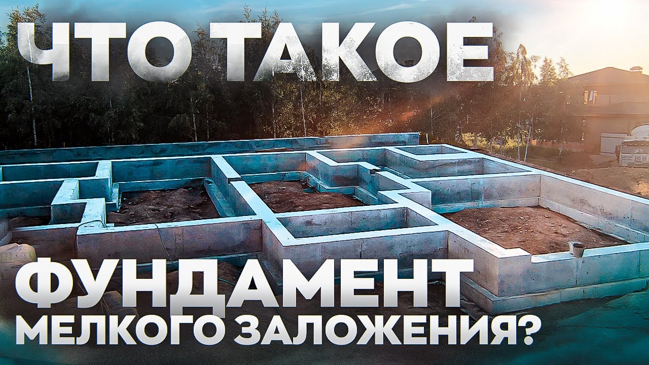 Фундамент мелкого заложения с опорной подошвой, как сделать правильный фундамент?