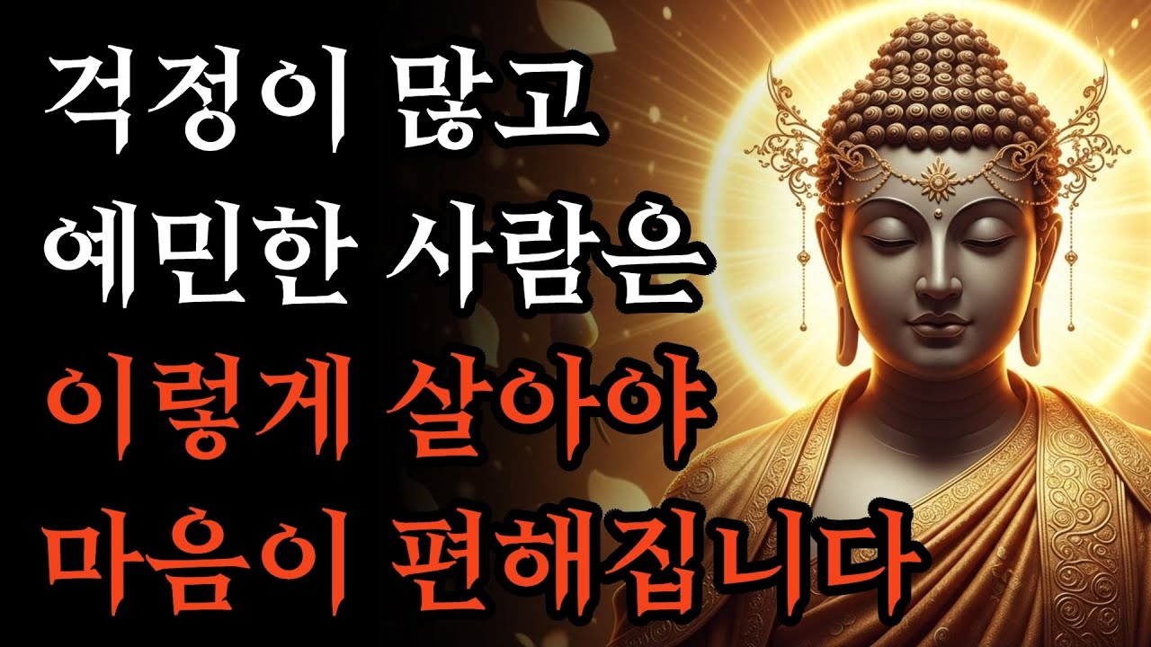 예민하고 걱정이 많은 사람들이 마음 편하게 사는 방법! | 부처님 말씀