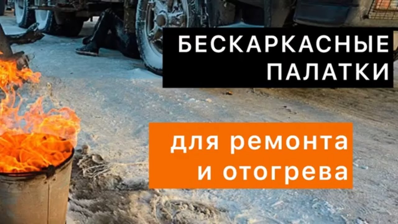 Бескаркасные палатки. Ремонт и отогрев техники.