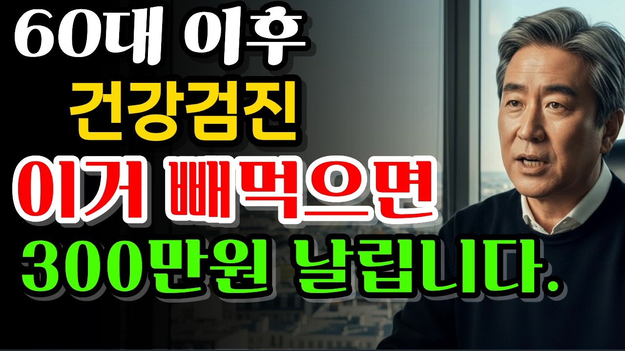 60대 70대 이상 건강검진, '이 검사' 안 받으면 300만원 그냥 날리는 겁니다 (치매, 뇌출혈)