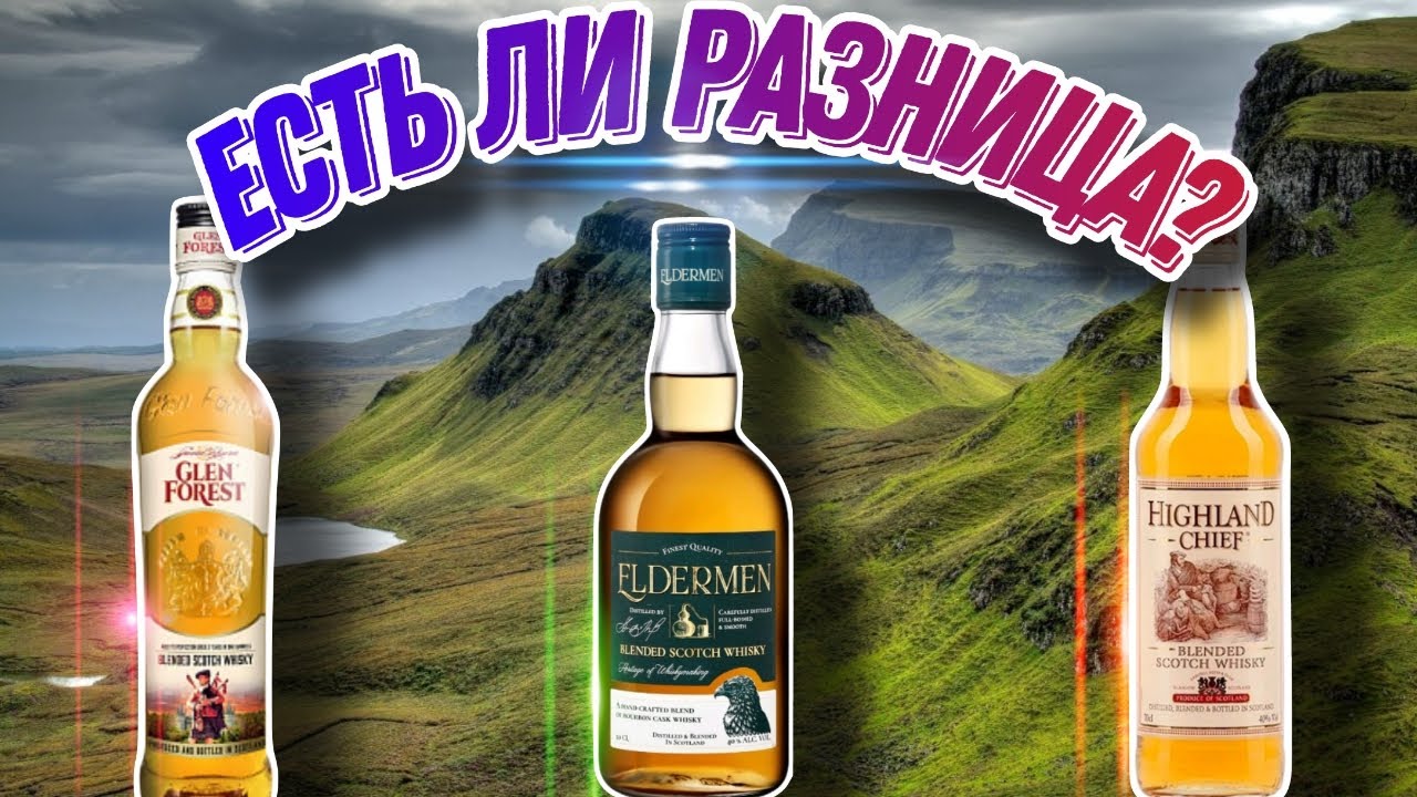 Обзор виски Eldermen и сравнение с Glen Forest и Highland Chief! Догнал ли КВКЗ шотландцев?