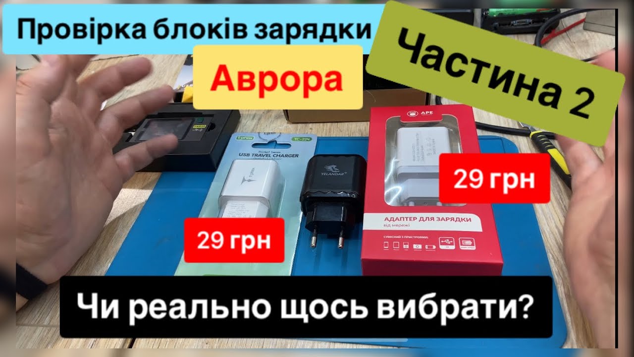 Блоки зарядки Аврора 29 грн, тест огляд та які реально хороші , і чи можна щось вибрати