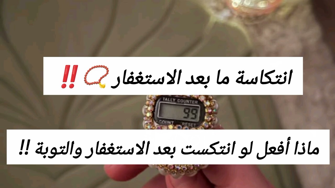 إذا تكررت الانتكاسة بعد الاستغفار📿انتبه لهذه النقطة‼️