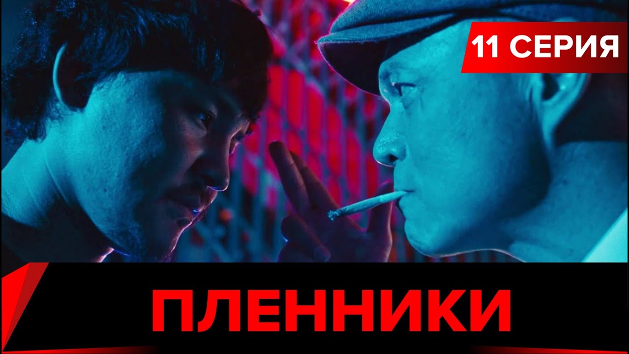 Пленники. Сериал || 11 серия