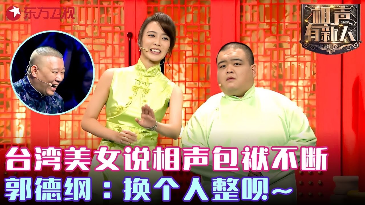 郭德纲爱徒“痛斥”岳云鹏，相声界”林志玲“爆笑演出，观众笑的飙眼泪！ #相声有新人 FULL EP10
