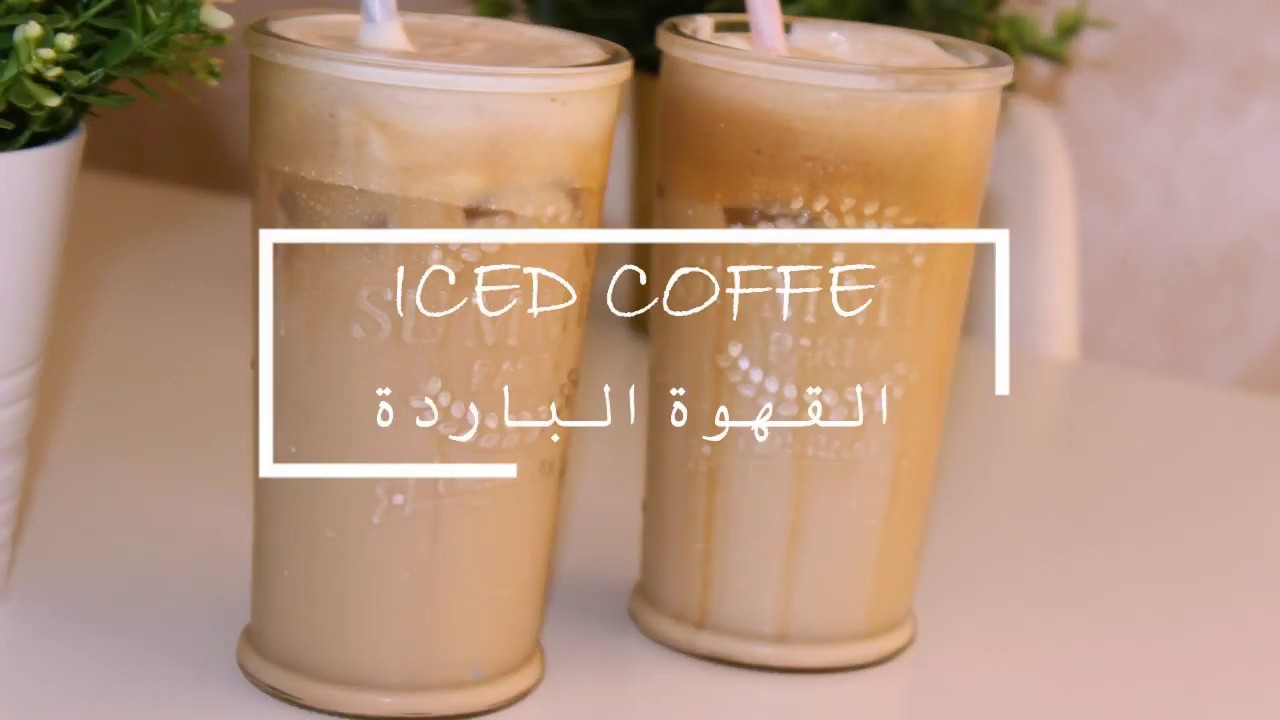 القهوة الباردة ألذ من ستاربكس😋 Iced Coffee