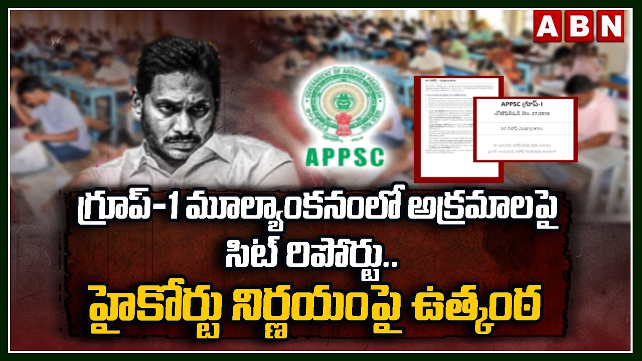 ఏపీ గ్రూప్ 1 కేసులో కీలక మలుపు.. | SIT Submitted AP Group 1 Case Final Report to High Court | Jagan