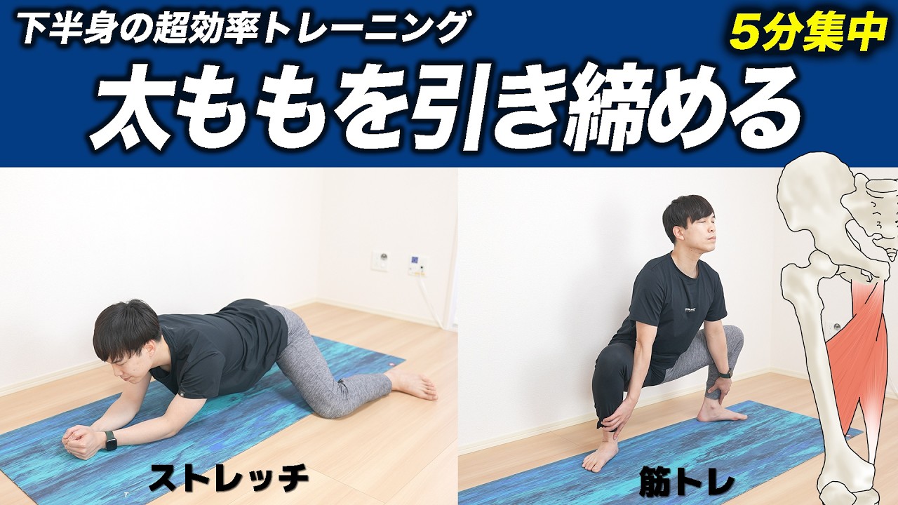 「太もも」が2週間で確実に変わるルーティン【骨盤矯正+ストレッチ+筋トレでふとももを細くする脚やせ方法】