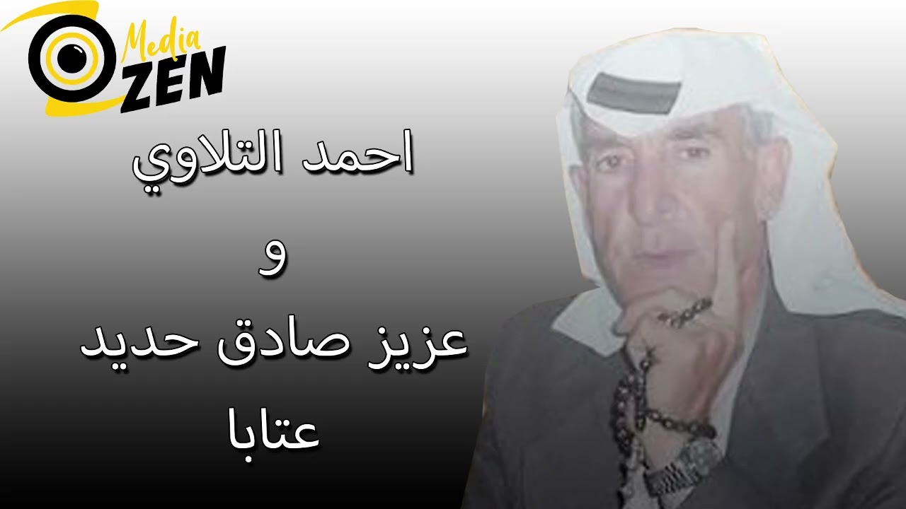 أحمد التلاوي وعزيز صادق حديد      عتابا