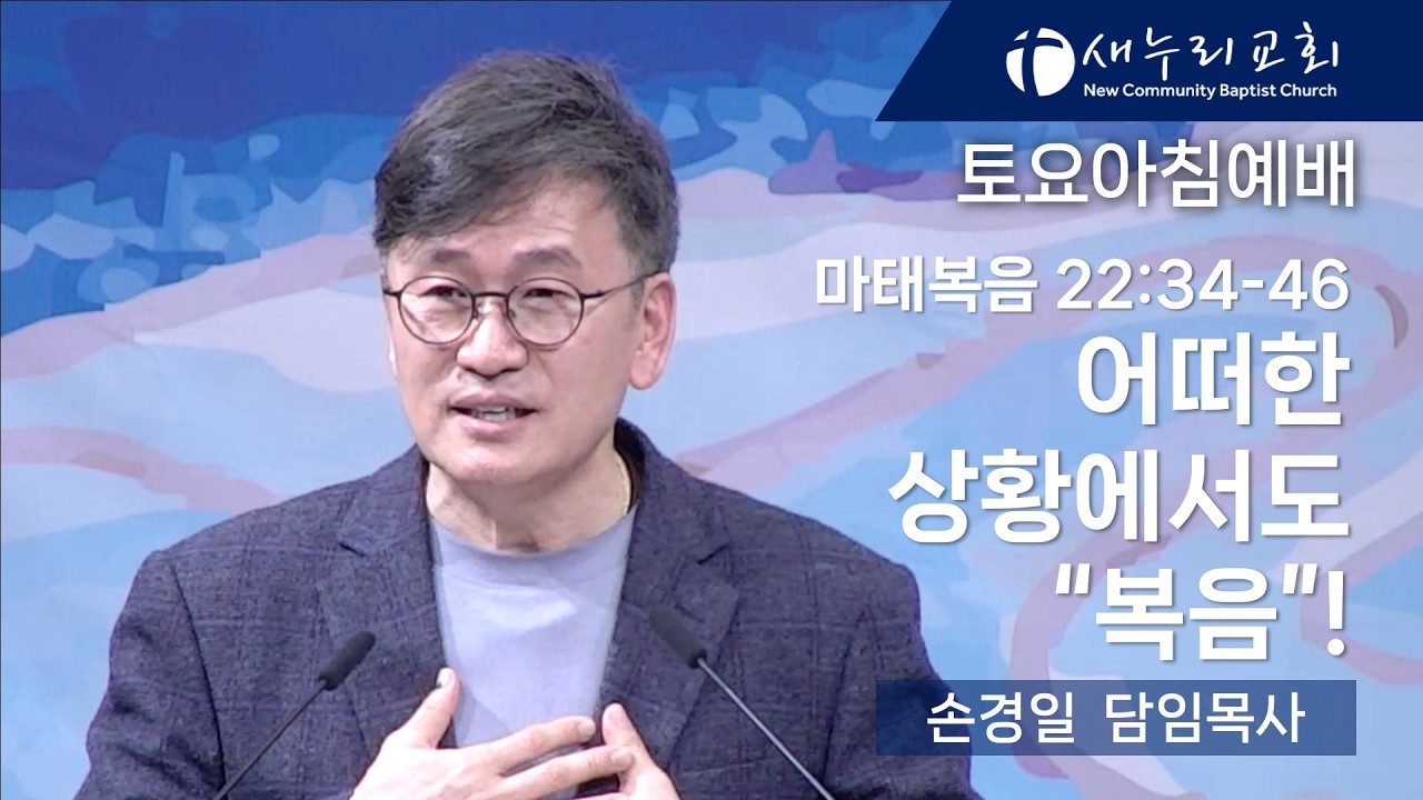 [토요아침예배] 손경일 담임목사 