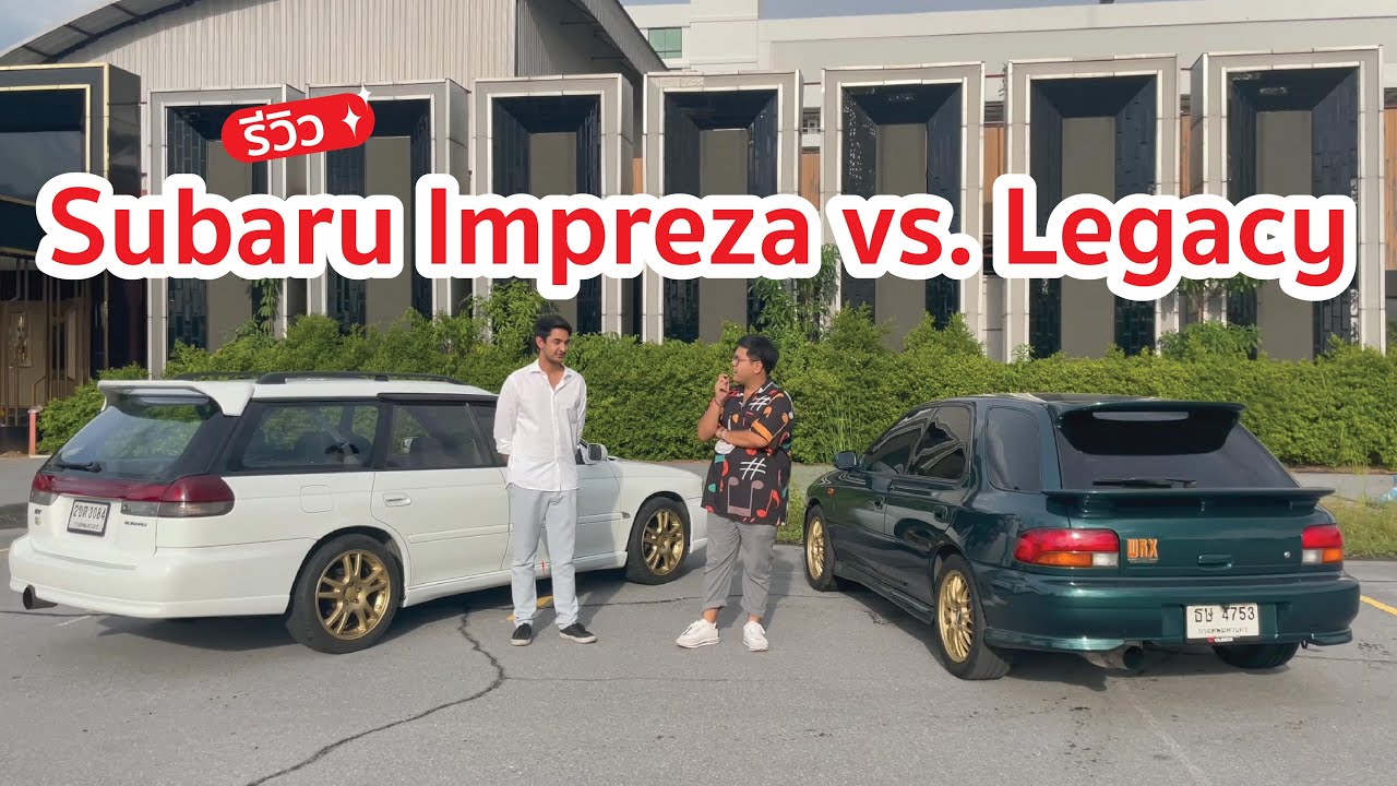 [รีวิว] Subaru Impreza vs. Subaru Legacy