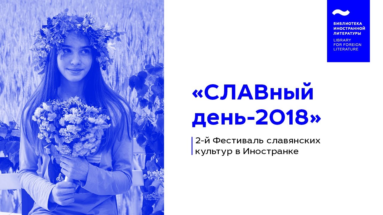 СЛАВный день в «Иностранке»