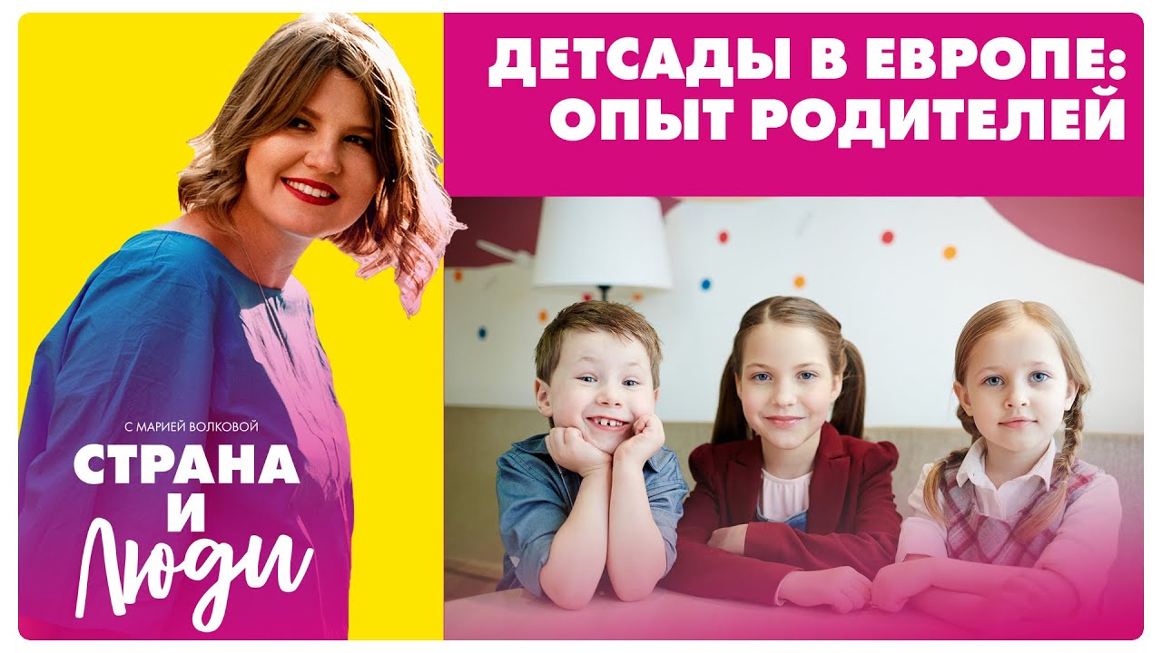 Как устроены детские сады в разных странах Европы