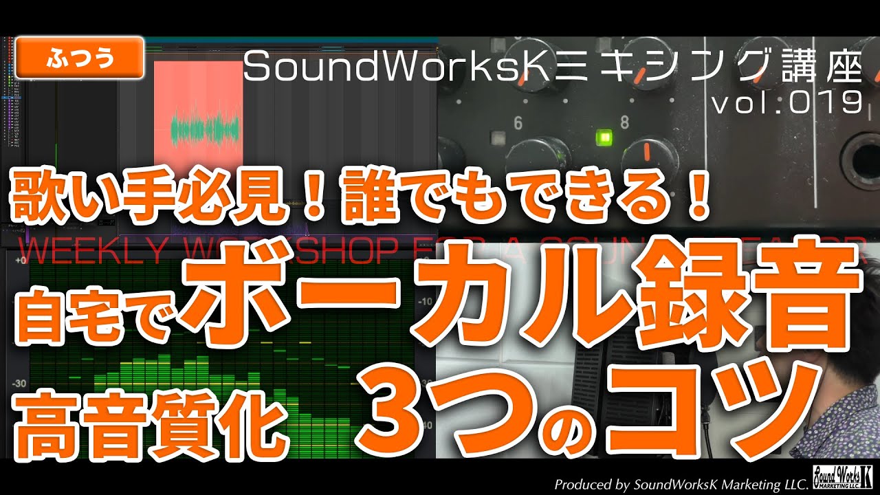 コンデンサーマイクでボーカル録音 きれいな音にする3つのコツ [vol.019 難しさ：ふつう] 歌のレコーディング方法/マイクの使い方/歌ってみた