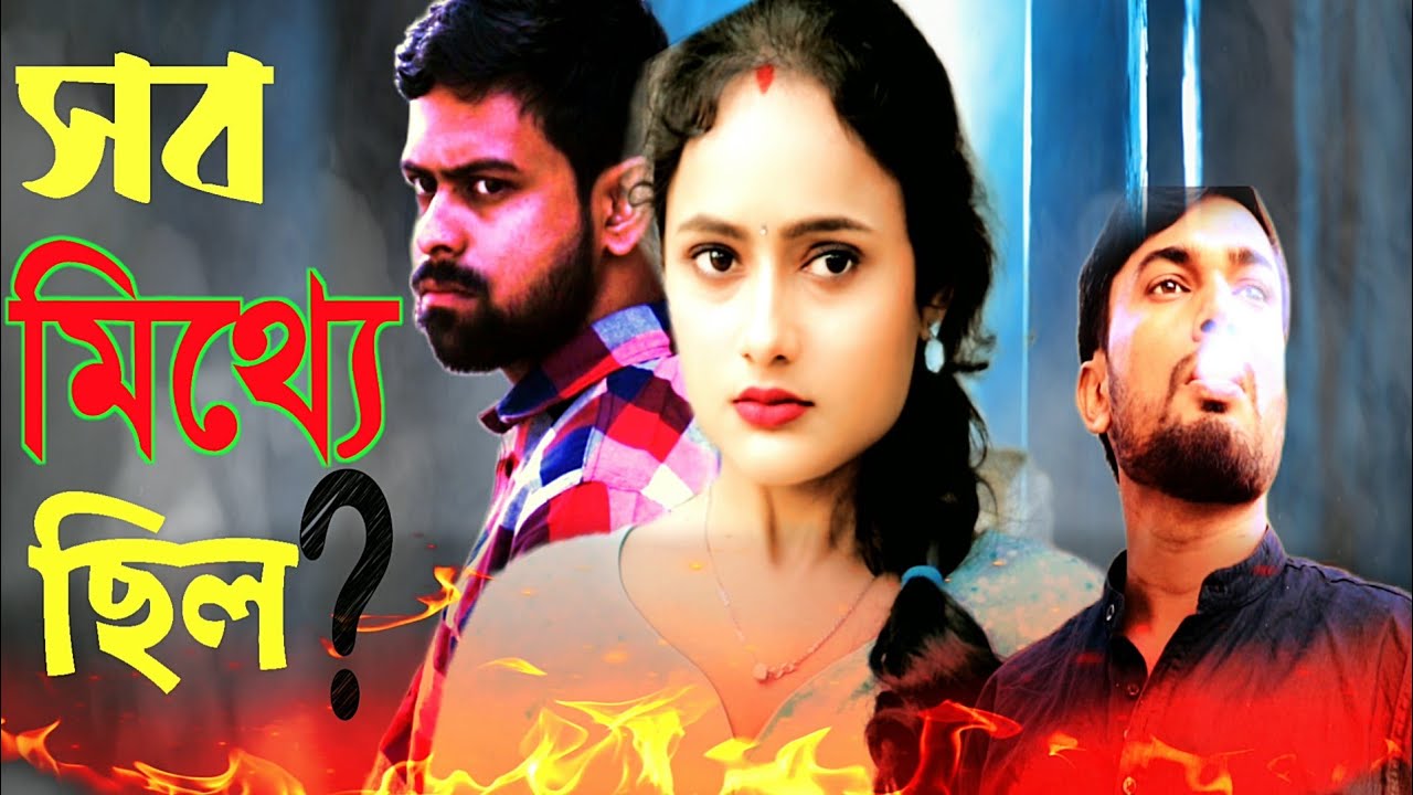 Who Was Really Wrong । Cholo Bosa Jak – Part 2 । Romantic Suspense Bengali Short Film