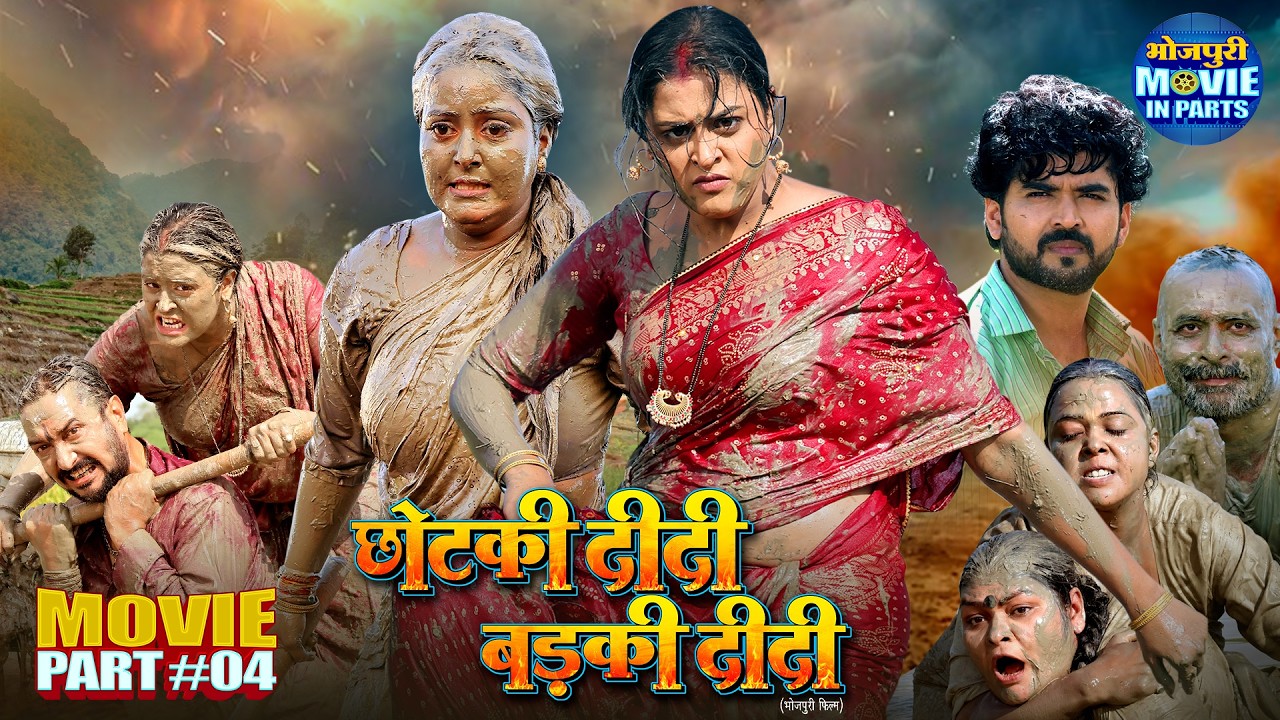 Chhotki Didi Badki Didi | Climax Part-4 | Anjana Singh, Yamini Singh | Bhojpuri Action Movie
