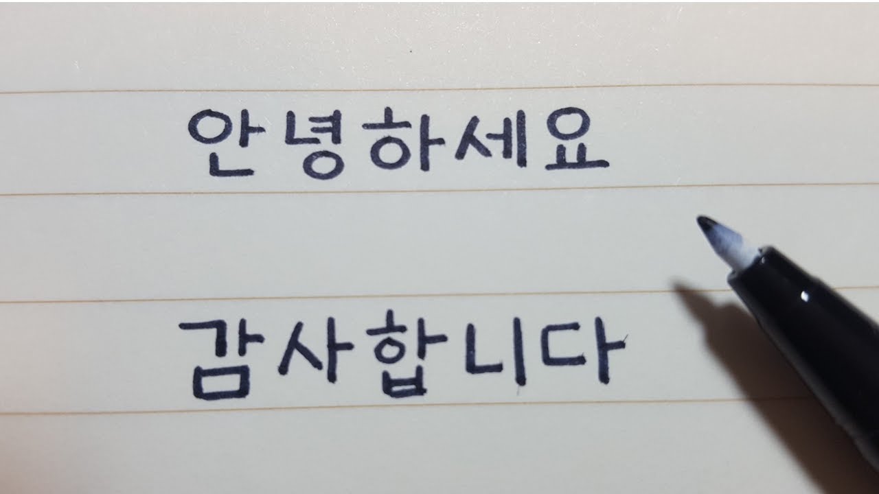 3 tips para escribir bonito el coreano / No imitar el estilo de letra del libro coreano