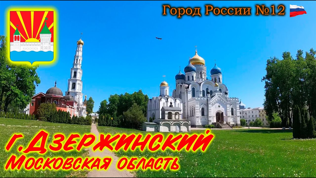 Дзержинский, Московская область. Город России № 12.