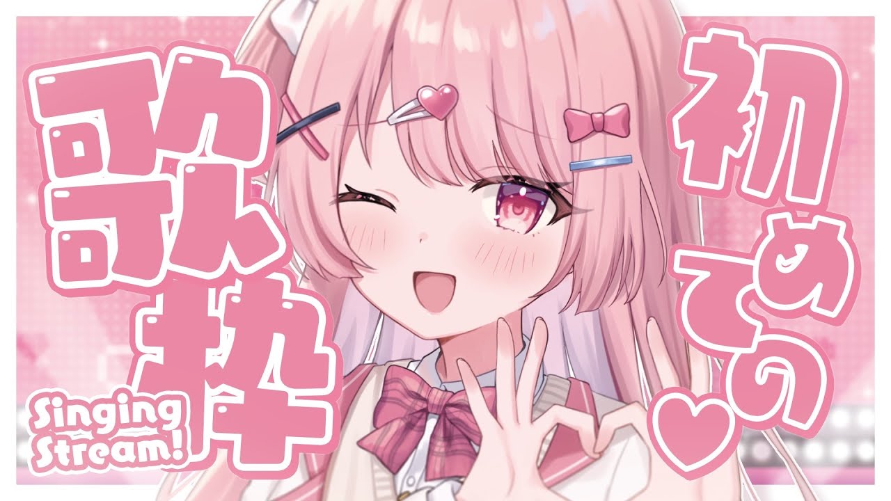 【歌枠】嬉しいお知らせあり！初めての歌枠！【 #新人vtuber /らいとあっぷ！】#新人vtuber