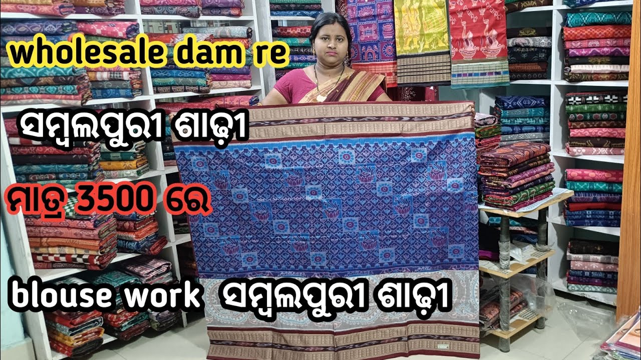 Wholesale dam re  ସମ୍ବଲପୁରୀ ଶାଢ଼ୀ ମାତ୍ର 3500 ରେ ସମ୍ବଲପୁରୀ ଶାଢ଼ୀ blouse work saree #nandini meher  