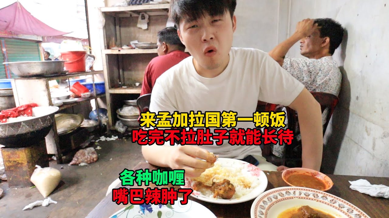 在孟加拉国吃的第一顿饭，有咖喱鸡肉咖喱牛肉只用了15RMB，嘴巴都吃肿了【大头小头去旅行】