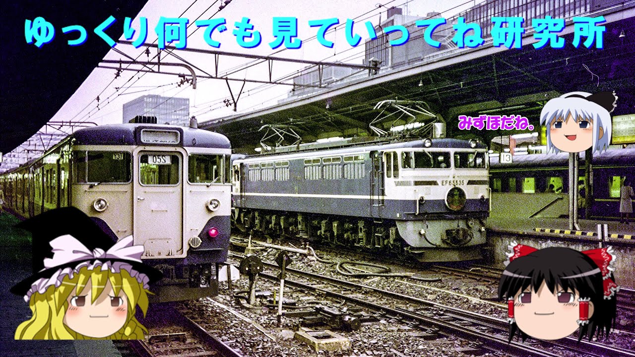 昭和の国鉄時代の東京上野新宿駅の列車