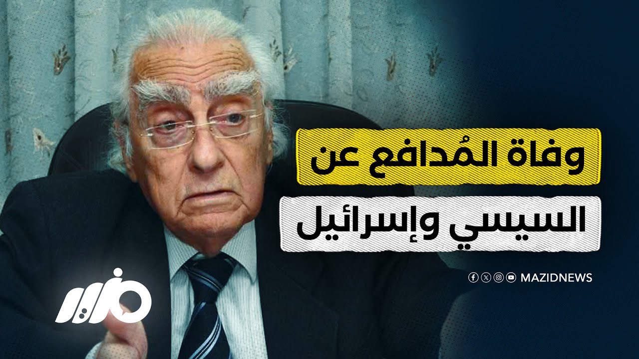 رحيل مراد وهبة الذي دافع عن إسرائيل