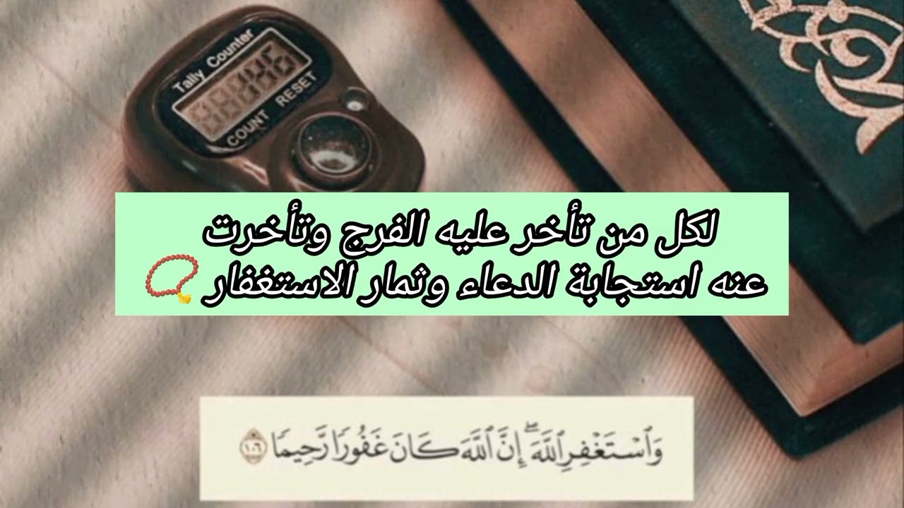اذا تأخر عليك الفرج واستجابة الدعاء وثمار الاستغفار 📿 ماذا تفعل؟!