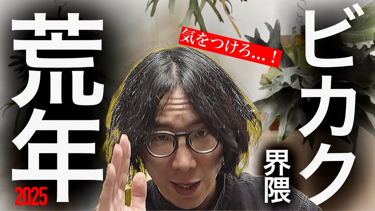 【大激変】2025年この