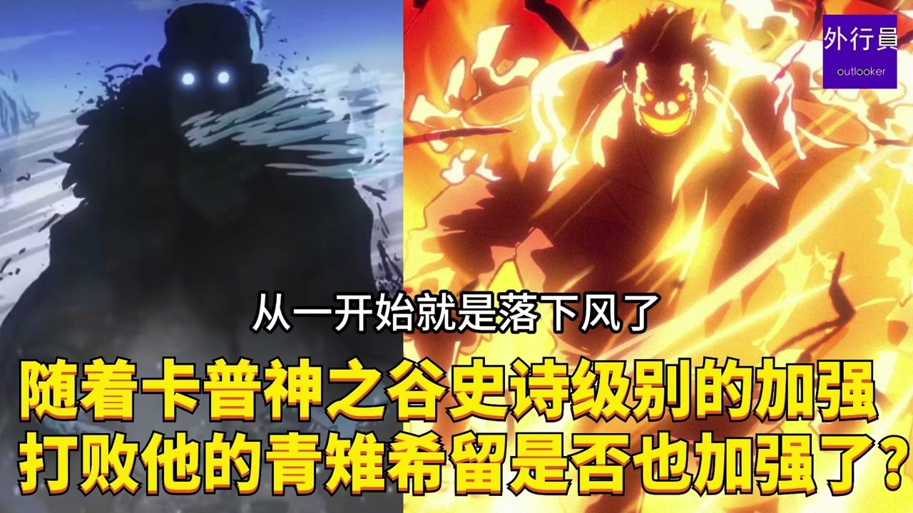 随着卡普神之谷的加强打败他的青雉希留是否也加强了？#1914