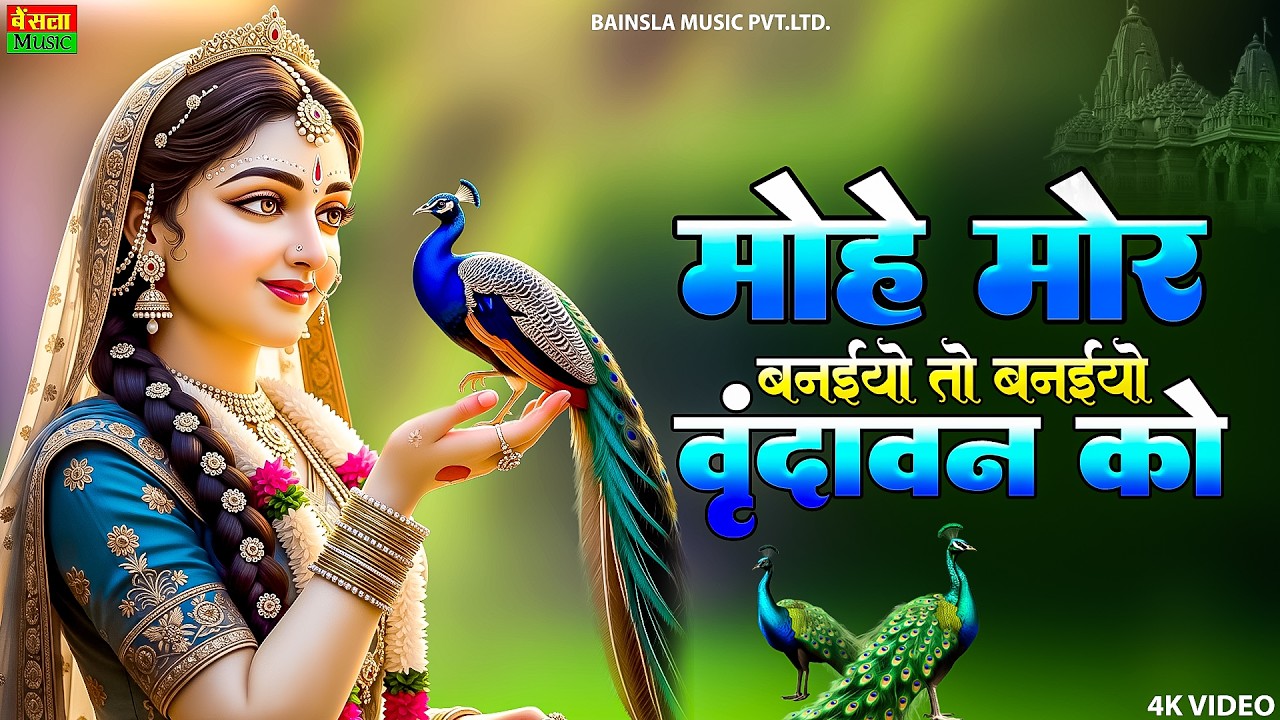 मोहे मोर बनइयो राधा | Mohe Mor Banaiyo Radha Apne Vrindavan Ko | Radha Bhajan 2026 | #viralbhajan