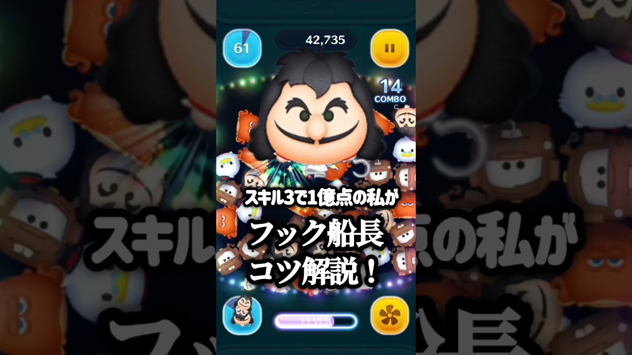 【30秒でコツ解説】最終決戦フック船長 3つのコツをわかりやすく解説！  #ツムツム#最終決戦フック船長#フック船長