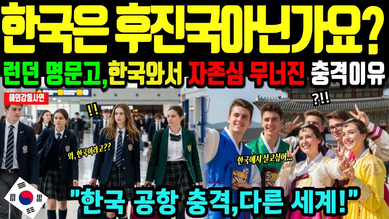 [해외감동사연] 일본 대신 한국으로 수학여행 온 런던 명문고 학생들, 한국 무시한 댓가, 충격 반전 스토리!