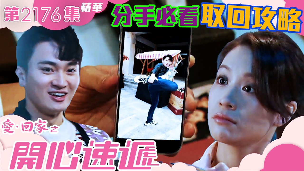 愛回家之開心速遞 ｜分手必看取回攻略(繁／簡字幕)｜周嘉洛｜林凱恩｜第2176集劇集精華｜TVB港劇精華 #愛回家 #愛回家之開心速遞 #喜劇