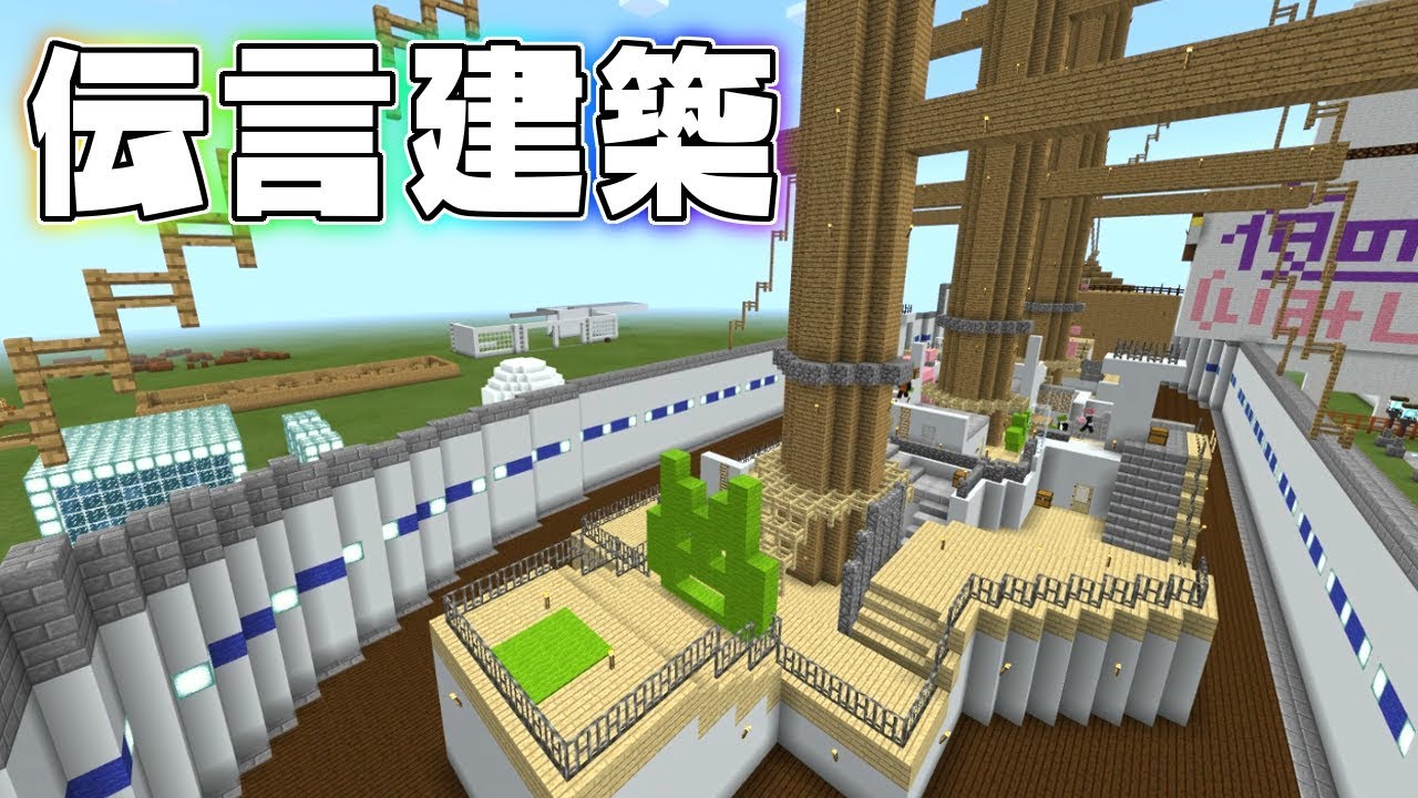 お題を建築だけで最後まで伝えろ！伝言建築！ 【マインクラフト】
