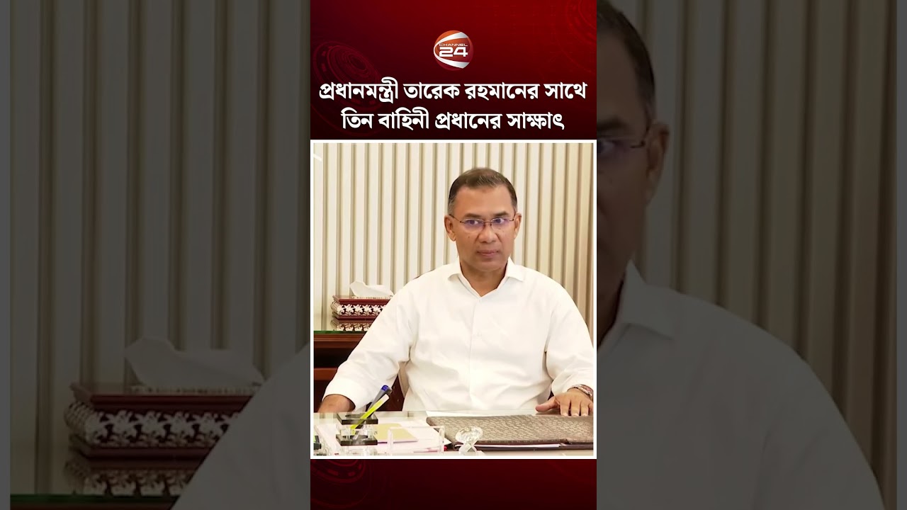 প্রধানমন্ত্রী তারেক রহমানের সাথে তিন বাহিনী প্রধানের সাক্ষাৎ #TariqueRahman #army #airforce