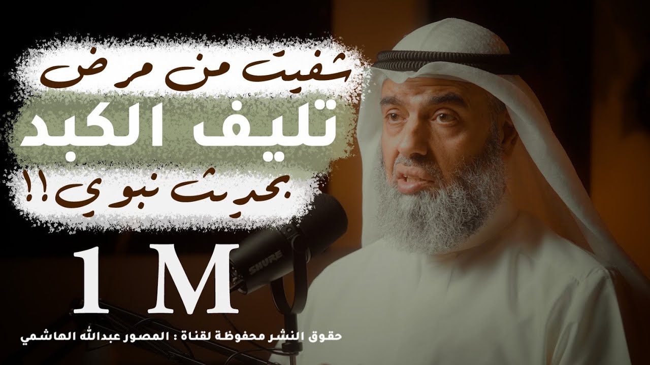 قصة شفاء بلا اطباء | تليف الكبد | حليب وبول الابل | بودكاست