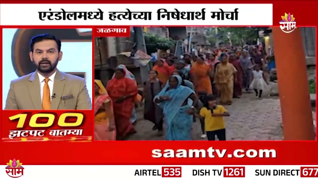 एरंडोलमध्ये हत्येच्या निषेधार्थ मोर्चा | Erandol Protest
