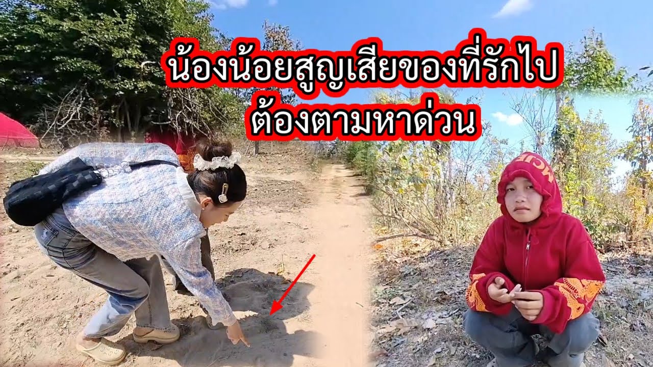 #น้องน้อยสูญเสียของที่รักไปต้องตามหาอย่างด่วน😲😲#วิถีชาวบ้าน #สาวลาว 🇱🇦 9 กุมภาพันธ์ ค.ศ. 2026