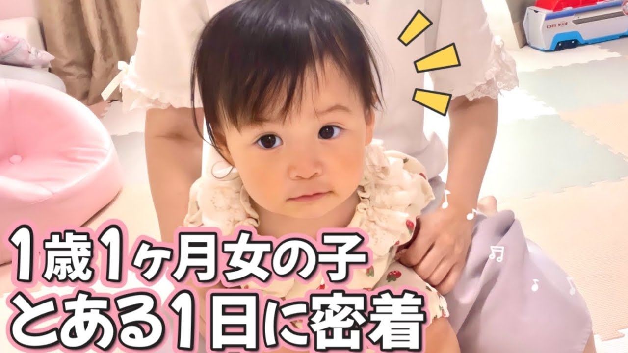 1歳1ヶ月女の子 平日のとある1日に密着/朝から寝るまでのルーティン