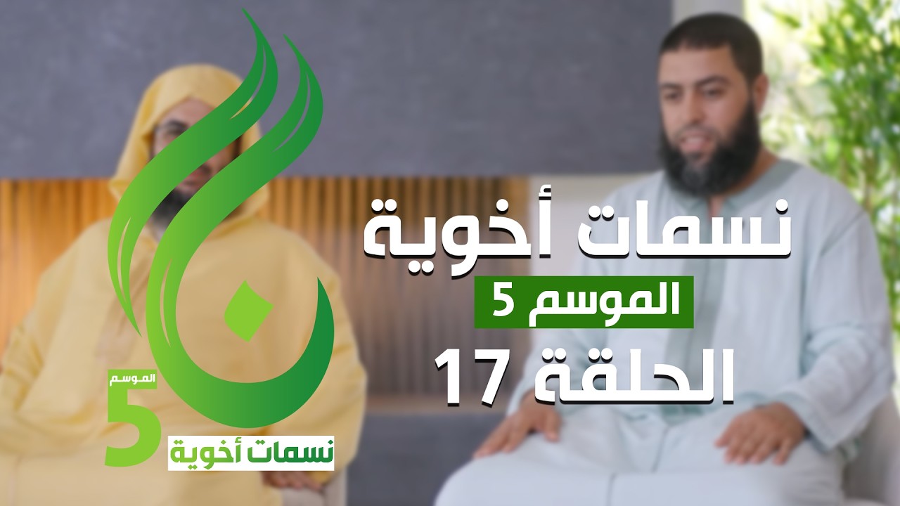 نسمات أخوية الموسم الخامس - الحلقة 17 -