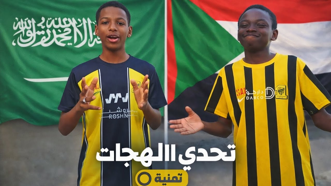 تحدي الهجات🇸🇦🇸🇩